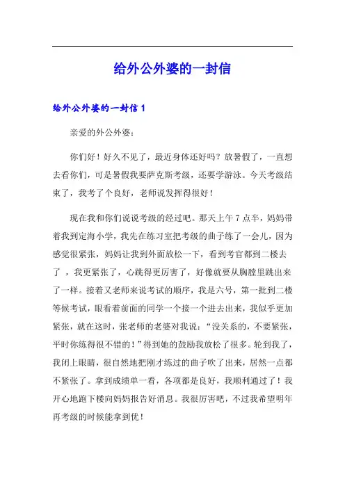 给外公外婆的一封信(汇编)