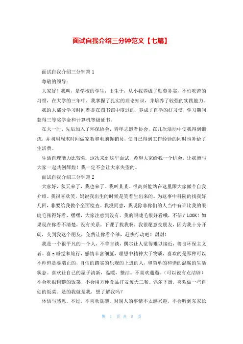 面试自我介绍三分钟范文【七篇】