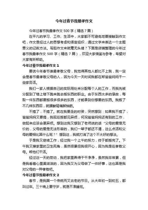 今年过春节我最孝作文