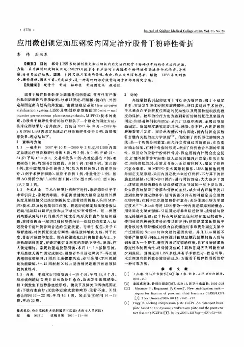 应用微创锁定加压钢板内固定治疗股骨干粉碎性骨折
