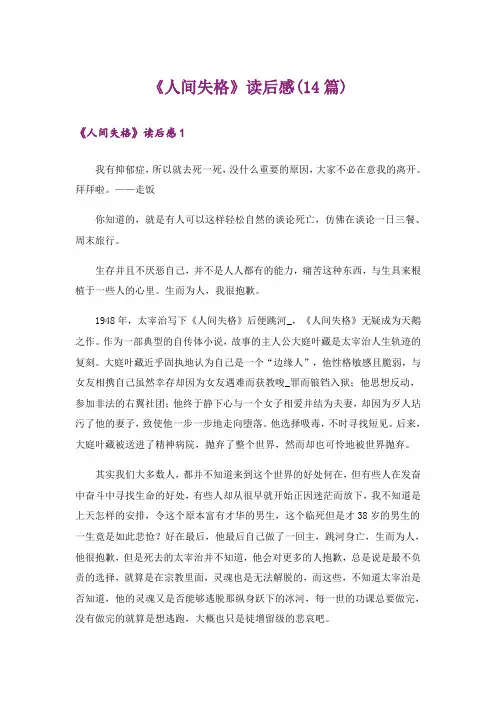 《人间失格》读后感(14篇)