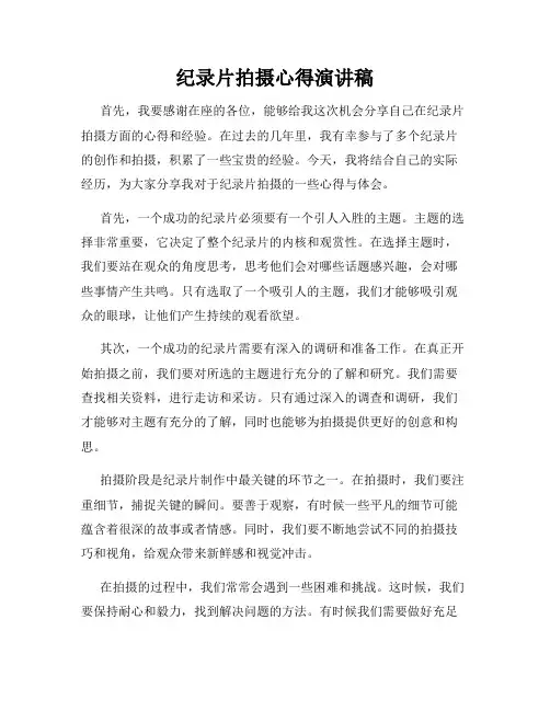 纪录片拍摄心得演讲稿