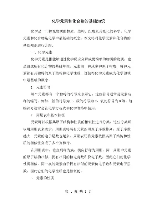 化学元素和化合物的基础知识