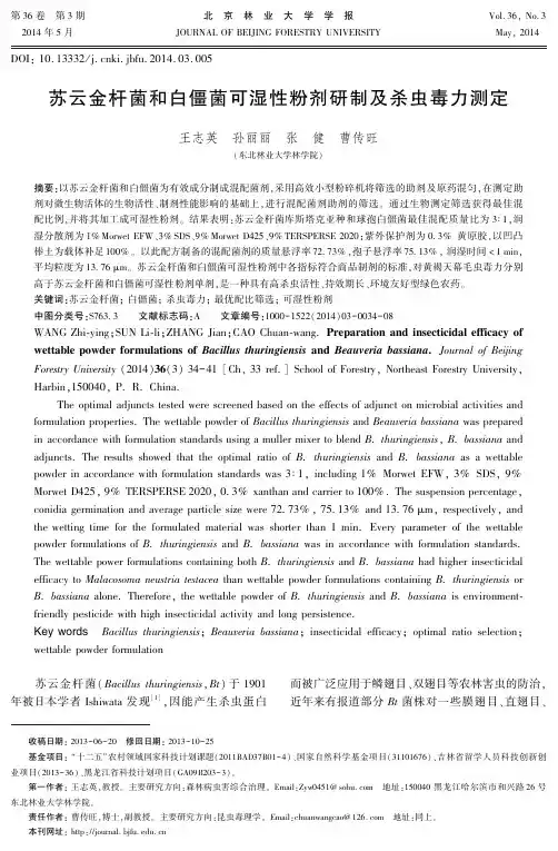 苏云金杆菌和白僵菌可湿性粉剂研制及杀虫毒力测定