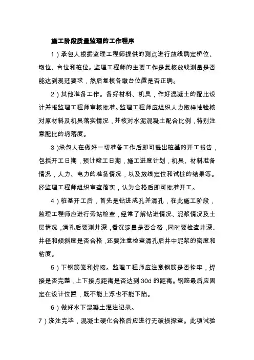 施工阶段质量监理的工作程序