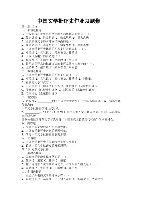 中国文学批评史作业习题集