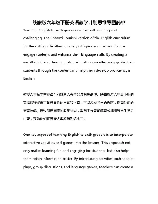 陕旅版六年级下册英语教学计划思维导图简单