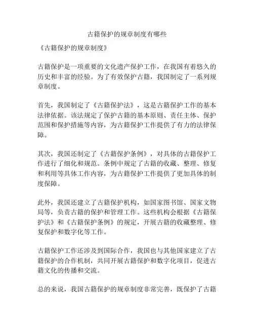 古籍保护的规章制度有哪些