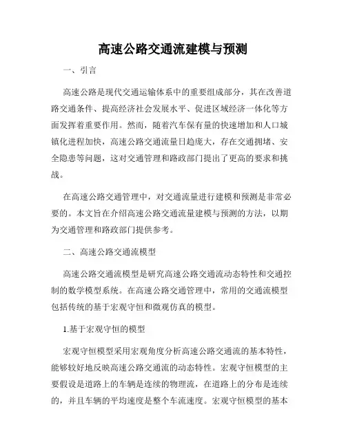 高速公路交通流建模与预测