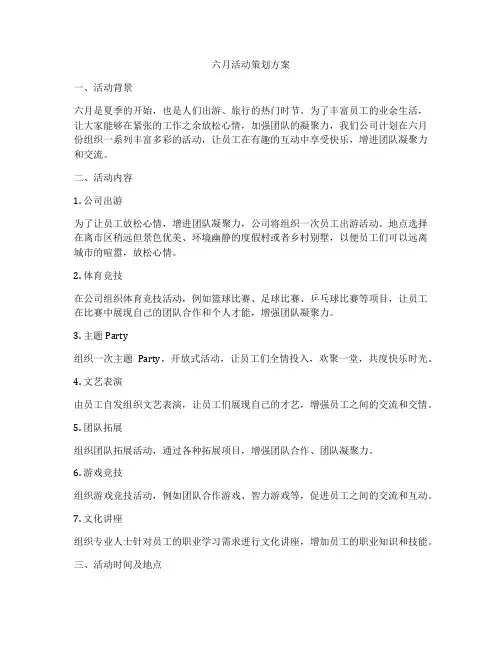 六月活动策划方案