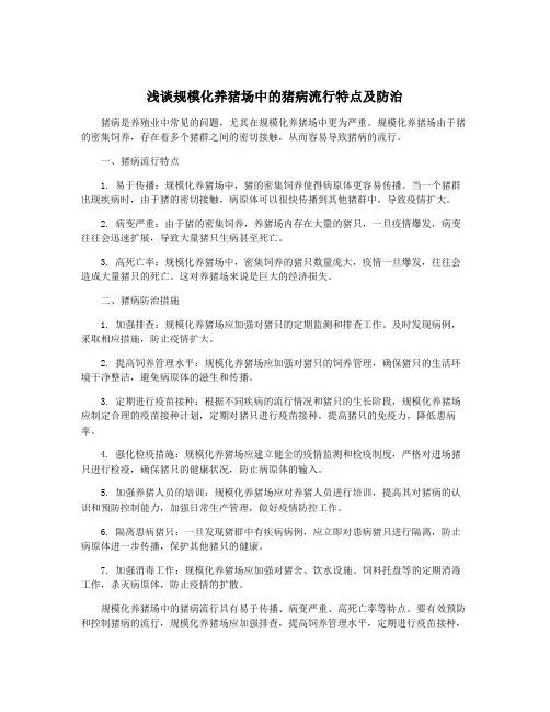 浅谈规模化养猪场中的猪病流行特点及防治