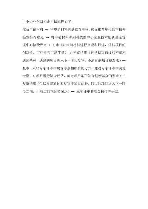 中小企业创新资金申请流程