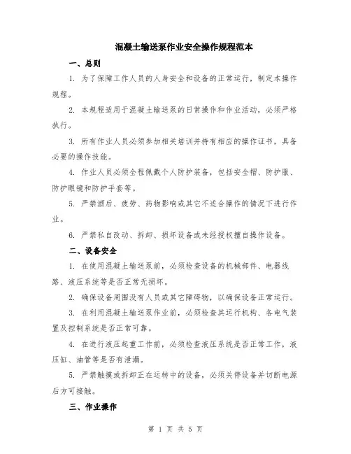 混凝土输送泵作业安全操作规程范本（2篇）
