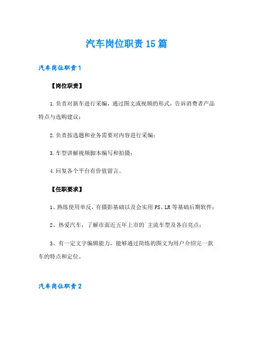 汽车岗位职责15篇