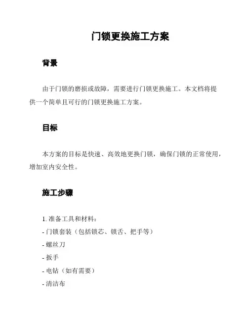 门锁更换施工方案