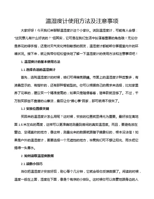 温湿度计使用方法及注意事项