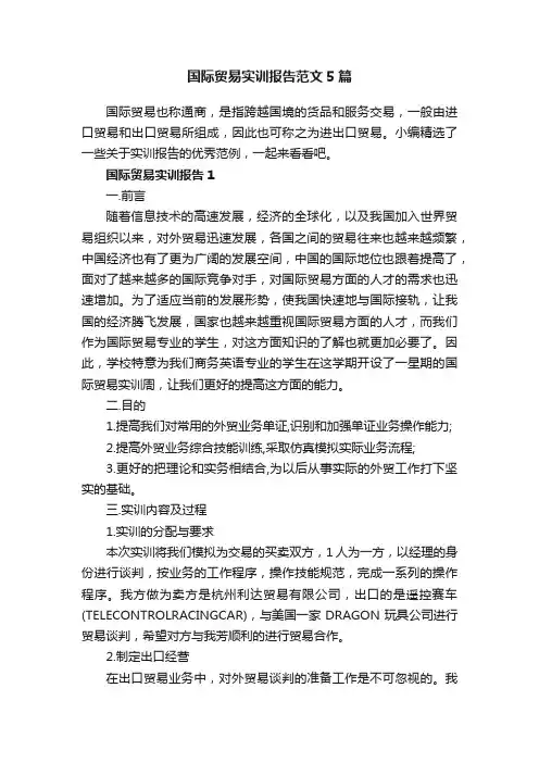 国际贸易实训报告范文5篇