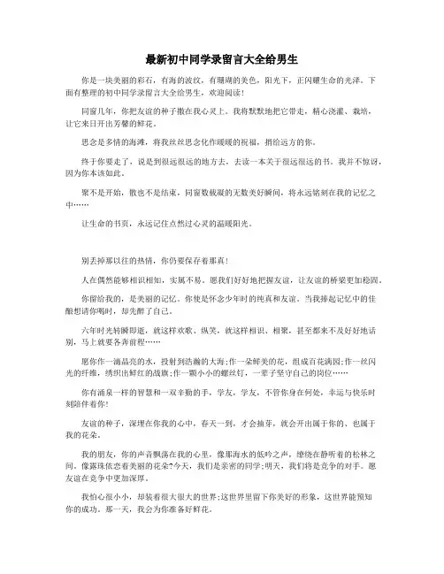 最新初中同学录留言大全给男生
