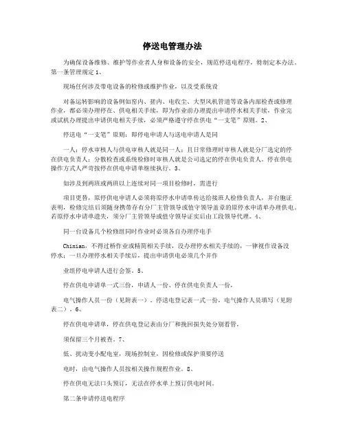 停送电管理办法