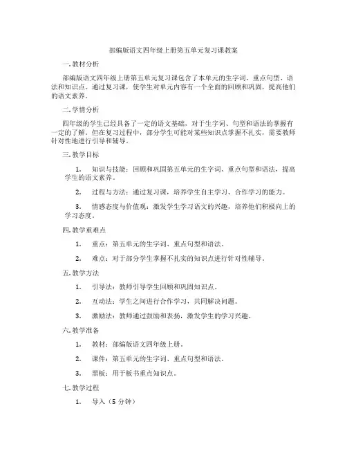 部编版语文四年级上册第五单元复习课教案