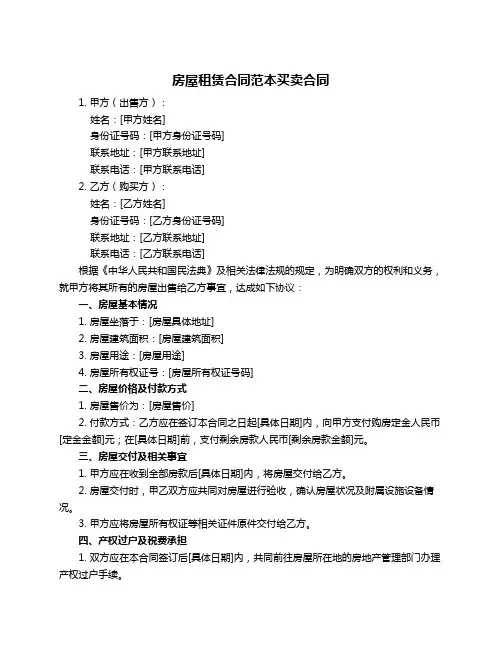 房屋租赁合同范本买卖合同