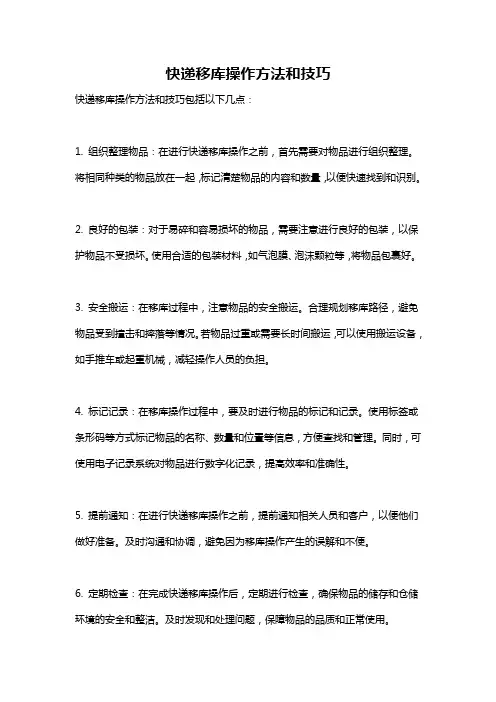快递移库操作方法和技巧