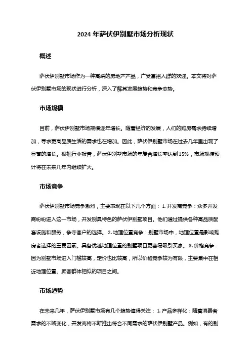2024年萨伏伊别墅市场分析现状