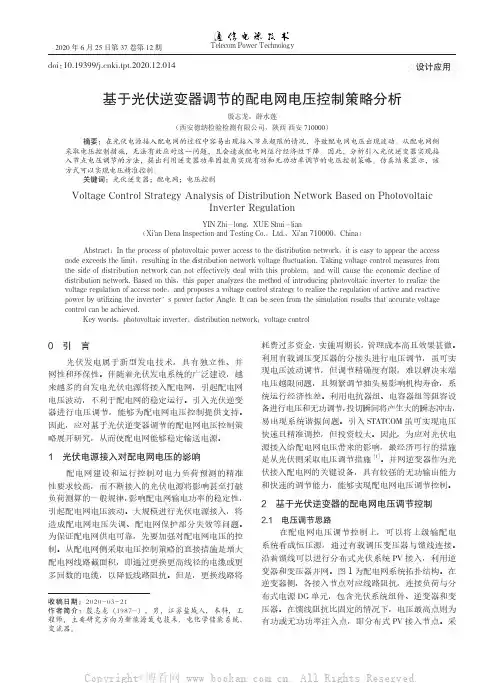 基于光伏逆变器调节的配电网电压控制策略分析