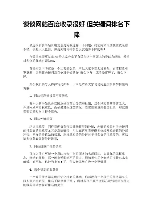 谈谈网站百度收录很好 但关键词排名下降
