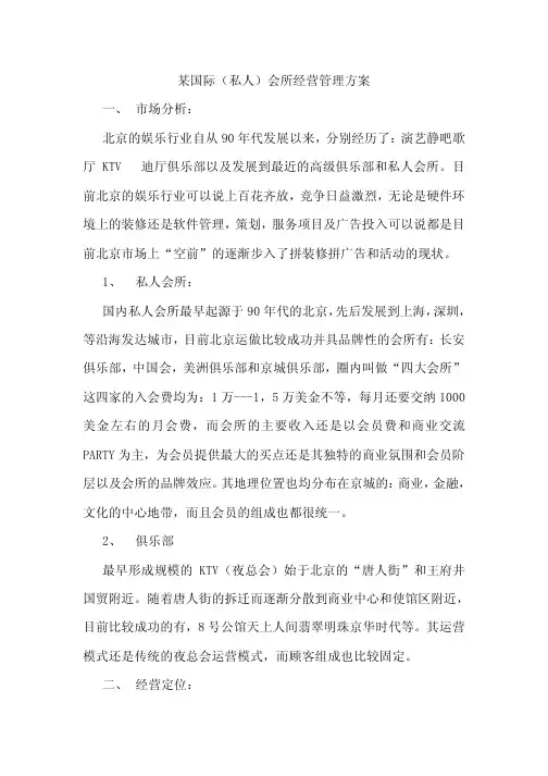 高端私人会所经营管理方案