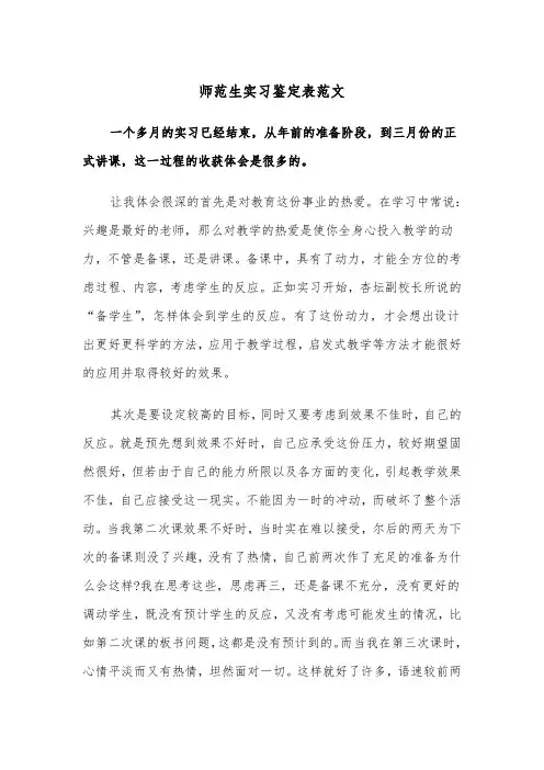 师范生实习鉴定表范文（2篇）