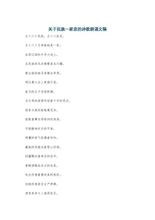 关于民族一家亲的诗歌朗诵文稿