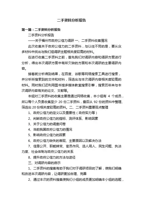 二手资料分析报告
