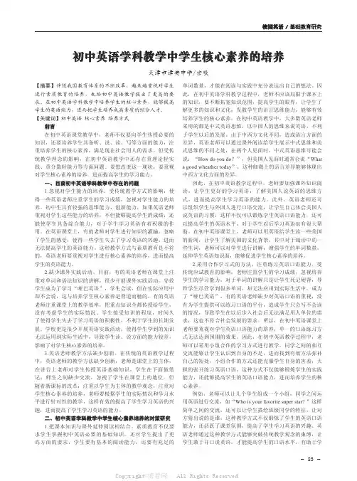 初中英语学科教学中学生核心素养的培养