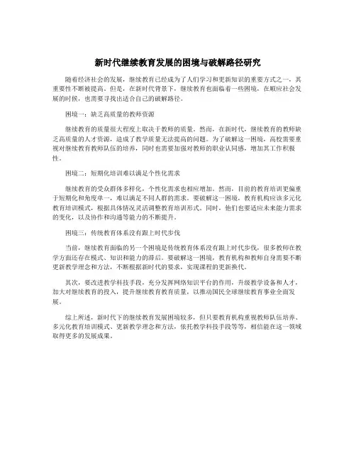 新时代继续教育发展的困境与破解路径研究