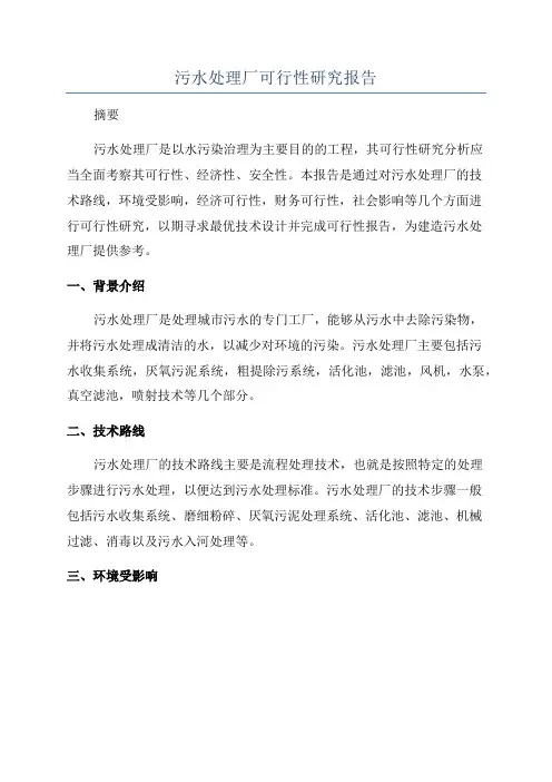污水处理厂可行性研究报告