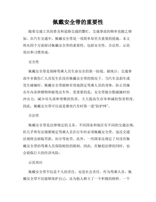 佩戴安全带的重要性