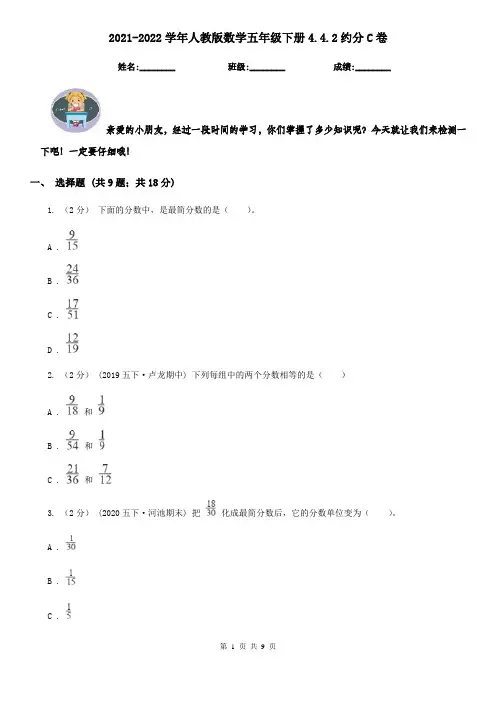 2021-2022学年人教版数学五年级下册4.4.2约分C卷