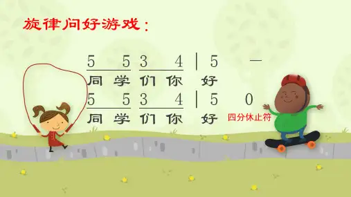 人音版四年级上册3.快乐的校园课件(共18张)