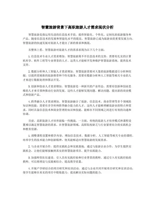 智慧旅游背景下高职旅游人才需求现状分析