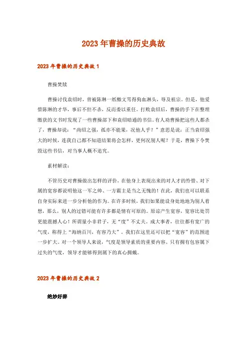 2023年曹操的历史典故