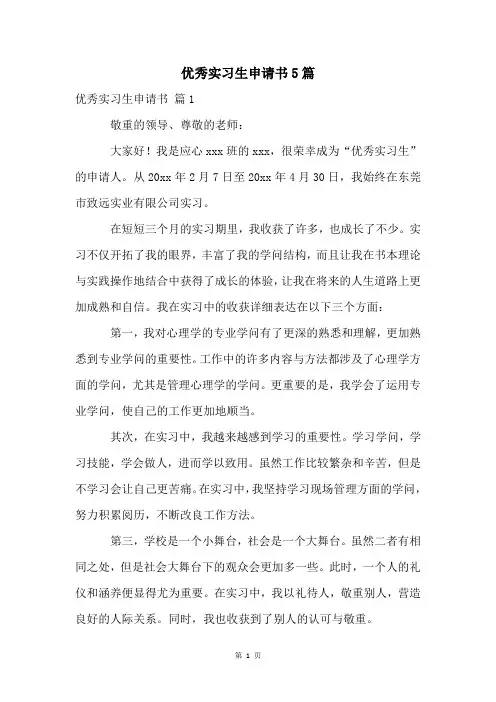 优秀实习生申请书5篇