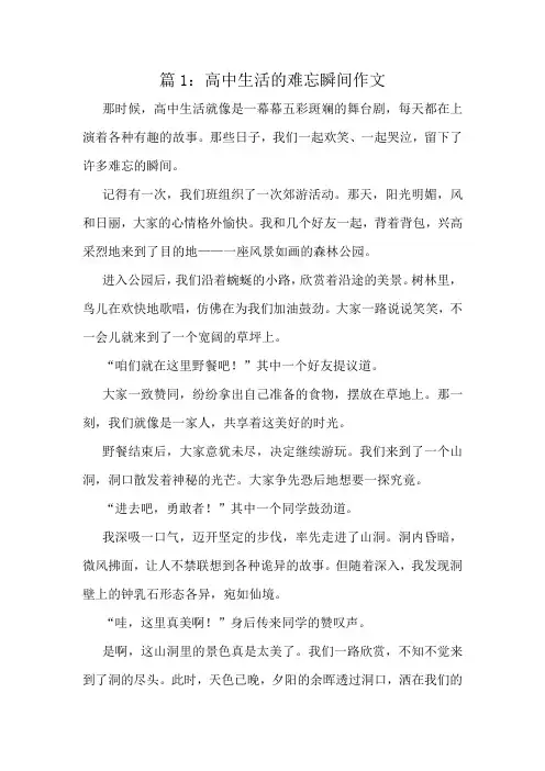 高中生活的难忘瞬间作文精选10篇
