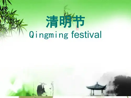 清明英语介绍ppt