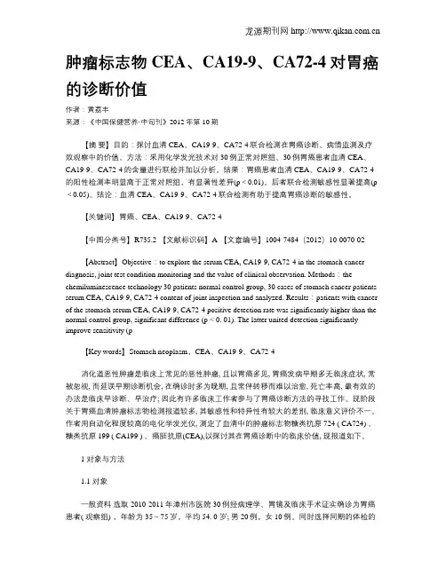 肿瘤标志物CEA、CA19-9、CA72-4对胃癌的诊断价值