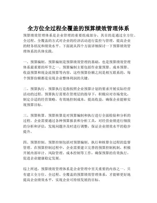 全方位全过程全覆盖的预算绩效管理体系