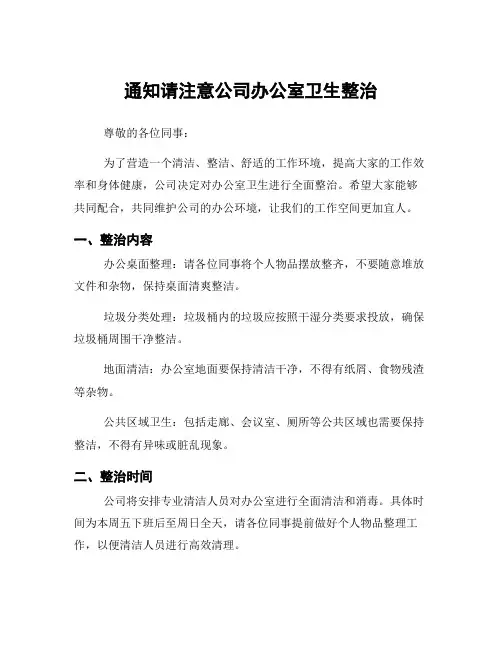 通知请注意公司办公室卫生整治