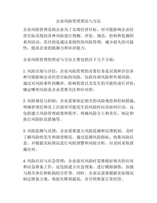 企业风险管理理论与方法