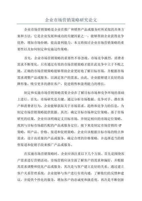 企业市场营销策略研究论文