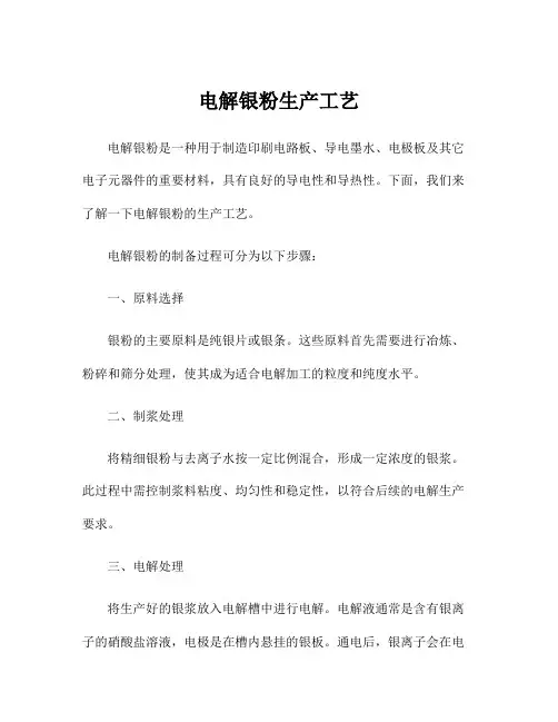 电解银粉生产工艺